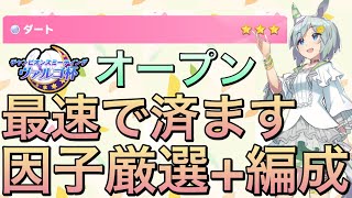 【ウマ娘】ヴァルゴ杯オープン最速で終わらせる因子厳選方法紹介‼︎オススメサポカ編成も教えます‼︎