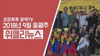 [위클리뉴스] 9월 둘째 주에도 위클리뉴스와 함께하세요!