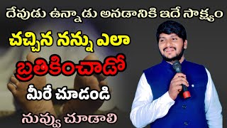 గొప్ప సాక్ష్యం చచ్చిన నన్ను ఎలా బ్రతికించాడో మీరే చూడండి దేవుడు ఉన్నాడు అనడానికి ఇదే నిదర్శనం