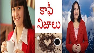 INTERESTING Facts That You NEVER Knew About Coffee in Telugu | కాఫీ నిజాలు | Yuvaraj Infotainment