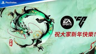 PS5 | PS4《EA Sports FC 24》「龍年賀歲」慶祝預告 | 世界級足球遊戲