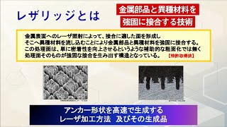 異種材料を接合する特許技術「レザリッジ」 - ヤマセ電気株式会社