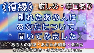 《復縁》別れたあの人にあなたについて聞いてみました あの人の今の状況・あなたの印象・今のお気持ち・これからの動き・ふたりの未来 etc‥ タロットカード🌠オラクルカード🌠ルノルマンカード🌠