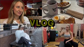 VLOG / мой парфюм🤎тренировки, покупки, рутина✨