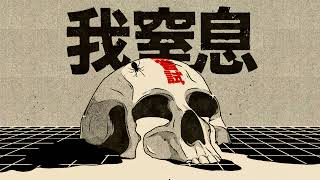 8 Graves - Suffocate