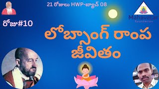 టిబెటన్ సన్యాసి లోబ్సాంగ్ రాంప జీవితం గురుంచి తెలుసుకోండి I మాస్టర్ బ్రహ్మయ్య