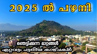 ഏറ്റവും പുതിയ Updates.Palani Malai Temple Tamilnadu. #palanitemple #palaniguide #palani #pazhanimala