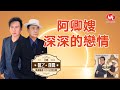 【重溫懷舊經典MTV】康喬 VS 姚乙丨阿卿嫂+深深的戀情【再續情緣演唱會合輯】Official Music Video