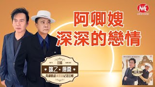 【重溫懷舊經典MTV】康喬 VS 姚乙丨阿卿嫂+深深的戀情【再續情緣演唱會合輯】Official Music Video