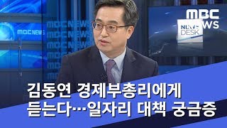 김동연 경제부총리에게 듣는다…일자리 대책 궁금증 (2018.10.24/뉴스데스크/MBC)