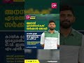 അനസ് എടത്തൊടികക്ക് സർക്കാർ ജോലി മന്ത്രി ഉറപ്പുനൽകി ടി.വി. ഇബ്രാഹിം എം.എൽ.എ anas edathodika