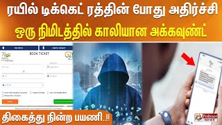 ரயில் டிக்கெட் ரத்தின் போது அதிர்ச்சி.. ஒரு நிமிடத்தில் காலியான அக்கவுண்ட்.. திகைத்து நின்ற பயணி