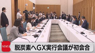 脱炭素へ　ＧＸ実行会議が初会合（2022年7月27日）