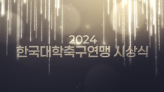 2024 한국 대학축구연맹 시상식ㅣ2024 Korean Universities  Confederation Awards24.12.17ㅣ리베라호텔