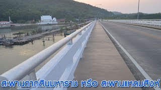 สะพานตากสินมหาราช หรือ สะพานแหลมสิงห์ จันทบุรี | โอเคจันทบุรี OKChanthaburi