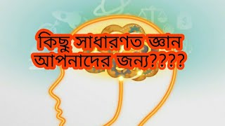 Bangla general knowledge//এই বিষয়ে অনেকের ধারণা নেই