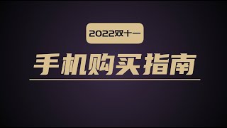 【双11手机推荐】这些手机优惠再多也别买，我来教你选哪个【bonjour呼呼】