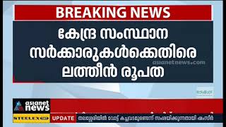 കേന്ദ്ര സംസ്ഥാന സര്‍ക്കാരുകള്‍ക്കെതിരെ കൊല്ലത്തെ പള്ളികളില്‍ ഇടയലേഖനം വായിച്ചു