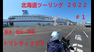 【北海道ツーリング ２０２２ ♯１】栃木〜仙台～帯広　トリシティ３００