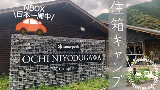 【日本一周 キャンプ】高知県 スノーピークおち仁淀川キャンプフィールドサイト紹介と住箱レビュー！前編