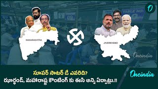 సూపర్ సాటర్ డే ఎవరిది.?మహా, ఝార్ఖండ్ కౌంటింగ్ కు ఈసీ అన్ని ఏర్పాట్లు.! | Oneindia Telugu