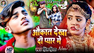 #Bewafai gana dardnak औकात देखा दी प्यार मे | Prince Priya nonstop song | #Aukat Dikha Di Pyar Mein