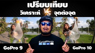 รีวิวเปรียบเทียบ GoPro 10 vs GoPro 9 แตกต่างกันมั้ย ? ซื้อรุ่นไหนดี ?