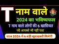 T नाम वाले लोग कैसे होते हैं ? T Name Rashifal 2024 |T Name Horoscope 2024 | T name |