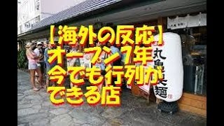 【海外の反応】ハワイ丸亀製麺店　オープン7年でも今でも行列ができる店！！