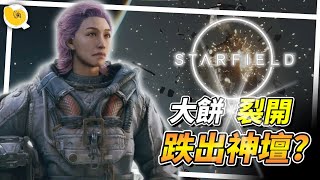 《 Starfield 星空 》微軟陣營的年度大作，真的是過度期待? 為何發售後評價兩極? | 螺哥