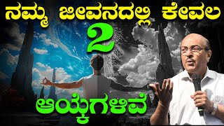 ನಮ್ಮ ಜೀವನದಲ್ಲಿ ಕೇವಲ 2 ಆಯ್ಕೆಗಳಿವೆ | The Motivational Speech By Dr Gururaj Karajagi |Latest Video 2024