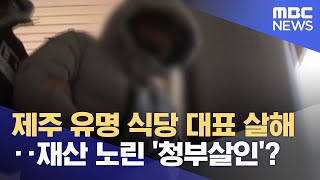 제주 유명 식당 대표 살해‥재산 노린 '청부살인'? (2022.12.20/뉴스데스크/MBC)