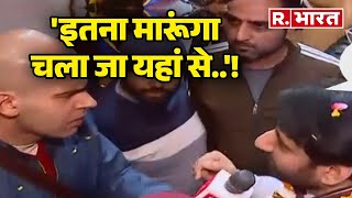 Amanatullah Khan ने दी रिपोर्टर को धमकी, 'इतना मारूंगा चला जा यहां से..'!| R Bharat