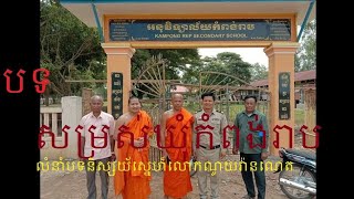 បទ(សម្រស់ឃុំកំពង់រាប)លំនាំបទនិស្សយ័ស្នេហ៍.ច្រៀងនឹងនិពន្ធដោយឡាតឡាយមហាខ្ញូង