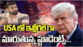 USA లో ఇల్లీగల్ గా మారుతున్న స్టూడెంట్స్ ..mahaanewsusa