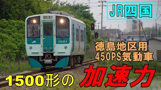 【JR四国】徳島を中心に活躍中の普通気動車　1500形の加速力！