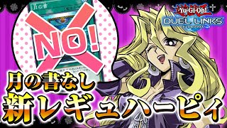 【月の書なしOK！】新レギュハーピィ構築はこれ！無課金でも環境トップが余裕すぎるwww【デュエルリンクス】