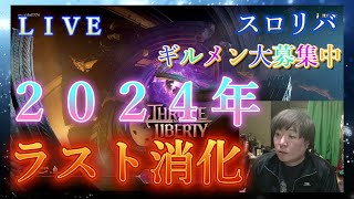 【Throne and Liberty】２０２４年お疲れ様Alexia鯖ギルメン大募集中【スローンアンドリバティ】#67