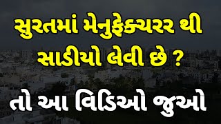 સુરતમાં મેનુફેક્ચરર થી સાડીયા લેવી છે ? તો આ વિડિઓ જોઓ #wholesale #sarees #ajitzone