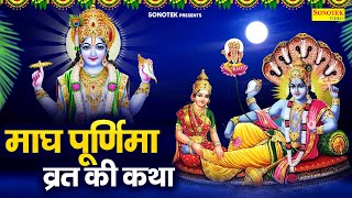 2025 माघ पूर्णिमा की कथा | माघ पूर्णिमा की व्रत कथा | माघपूर्णिमा 2025 | Magh Purnima Katha | Ds Pal