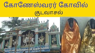 குடவாசல் ஸ்ரீ கோணேஸ்வரர் திருக்கோவில்\\குடவாயில்|திரிகுளம்|Srima Life|அமிர்த தீர்த்தம்|Kudavasal