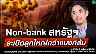 Non-bank สหรัฐฯ ระเบิดลูกใหญ่กว่าแบงก์ล้ม - Money Chat Thailand I ดร.พิพัฒน์ เหลืองนฤมิตชัย