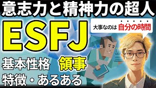 【ESFJの特徴・あるある解説】16タイプで最も仲間思いのESFJは情に熱い働き者！孤独を恐れず一人時間で休息も大事！相手に合わせすぎての疲弊に注意！【サルでも分かるMBTI解説】