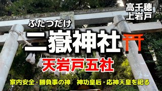 宮崎名所254  高千穂町上岩戸　二嶽神社⛩(ふたつだけじんじゃ)✨ 家内安全・勝負事の神　神功皇后・応神天皇を祀る✨