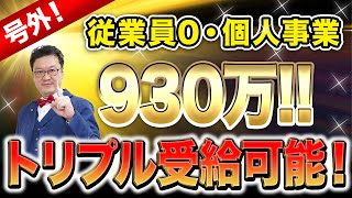 【号外】まさかの従業員0でもトリプル受給可能！経営者・個人事業主の方は損する前に必ず見てください！