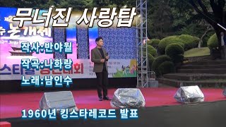 김재경-무너진 사랑탑(원창:남인수, 1960년 곡, 2023.05.07, 제 22회 진주논개제 진주예인 페스티벌 경연대회)