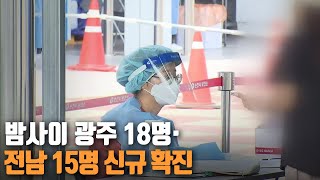 밤사이 광주 18명·전남 15명 신규 확진 / KBS 210729