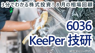 2020年8月の相場回顧（その2）【3分でわかる株式投資】Bコミ 坂本慎太郎が動画で解説