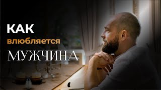 Как мужчина влюбляется в женщину? Уровни влюбленности мужчины.