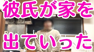 【深刻】同棲して１週間経たないうちに彼氏に家を出ていかれたアラフォー独身女